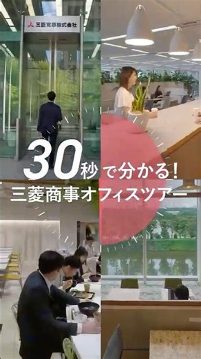 【三菱商事】30秒で分かる！三菱商事オフィスツアー