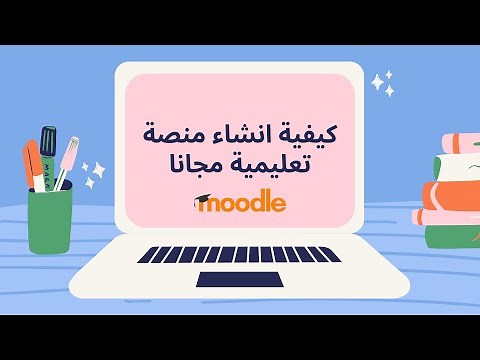 كيفية انشاء منصة تعليمية مجاناً