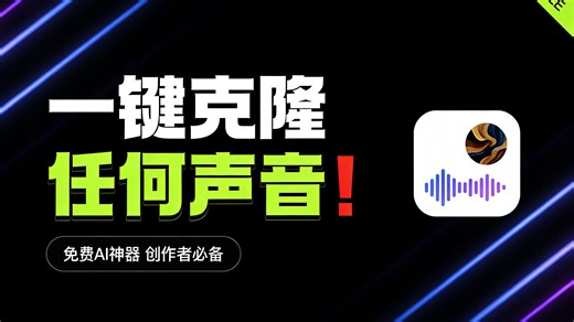 免费AI配音工具推荐：VoGen文字转语音 声音克隆，视频创作必备