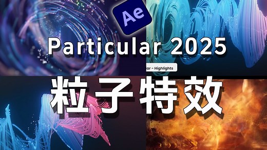 【AE教程】 一口气学完AE粒子特效，Particular2025最新版粒子零基础教程！最全AE粒子教程！