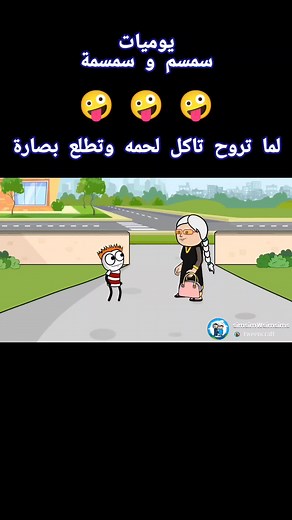 فيديوهات أنشأها يوميات سمسم وسمسمة (@simsam_simsima) باستخدام الصوت الأصلي - يوميات سمسم وسمسمة