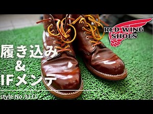 【レッドウィング】9111始動！！ラフ&タフのもう一つのケア考察！