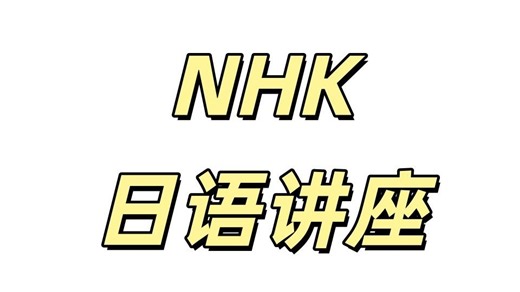 NHK Japanese lesson