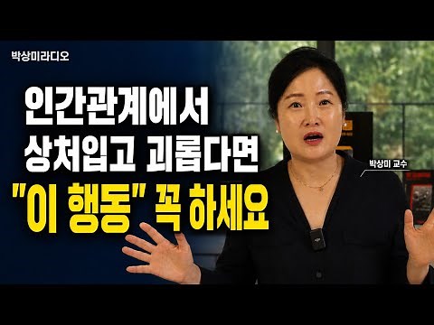 사람에게 받는 상처로부터 나를 지키는 확실한 방법! #상담01040999623 #인간관계 #박상미