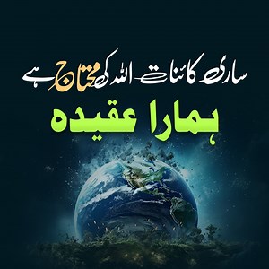 ساری کائنات اللہ کی محتاج ہے ہمارا عقیدہ | Mufti Qasim Attari