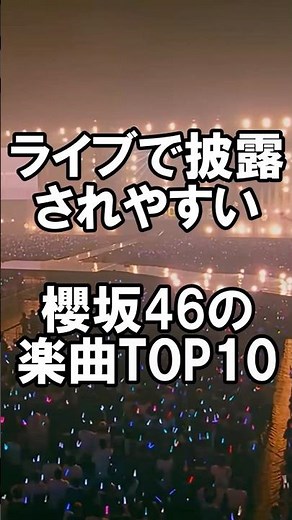 ライブで披露されやすい櫻坂46の楽曲TOP10【セトリ・披露率ランキング】