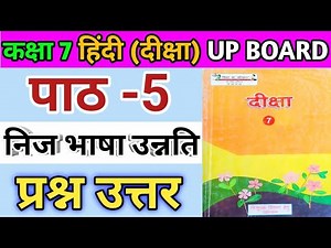 कक्षा 7 दीक्षा ( हिंदी ) |पाठ 5 निजभाषा उन्नति के सभी प्रश्न उत्तर |class 7 diksha path 5 | UP BOARD