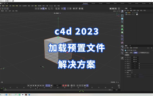 c4d 2023怎么加载预置文件 lib4d怎么导入c4d 2023版本解决办法