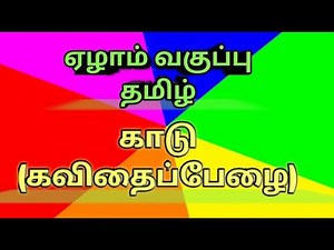 காடு ஏழாம் வகுப்பு / Kaadu 7th Standard tamil / Kadu பாடல் / Kaadu class 7