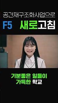 2024년 공간재구조화사업 우수교 사례 _ 공간재구조화사업 홍보영상