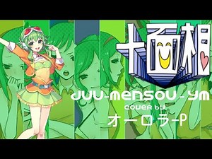 【MEGPOID "GUMI" AI】十面相 / JUU-MENSOU (TEN FACED)【VOCALOID6AIカバー】
