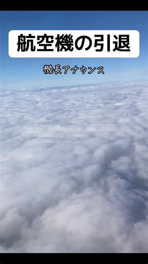 機長の感動的なラストフライトアナウンス