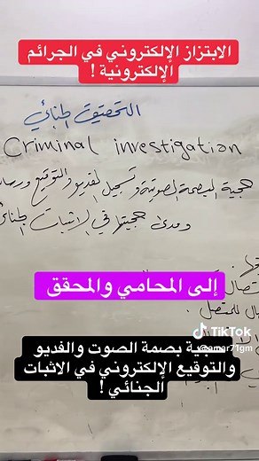 حجية بصمة الصوت والتوقيع الإلكتروني في الإثبات الجنائي