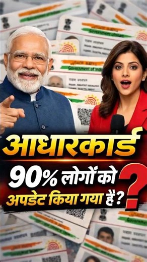 आधार कार्ड अपडेट हुआ या नहीं? 90% लोगों की सच्चाई #shortsfeed #shorts #adharcard