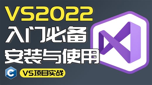 C语言快速入门 |Visual Studio 2022下载与安装使用以及调试教程，raylib图形库安装，小白专用丨零基础入门丨C语言开发
