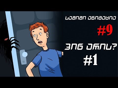 საშიში ანიმაცია #9 - ვინ არის? #1