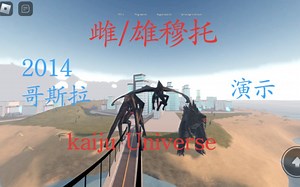 Kaiju Universe :雌/雄穆托&哥斯拉2014演示