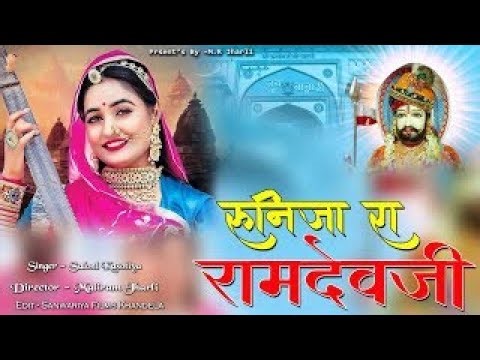 Ramdev ji Song || Runija Song || Rajasthani Dj Song || बाबा रामदेवजी भजन ,Baba Ramdev New Bhajan,