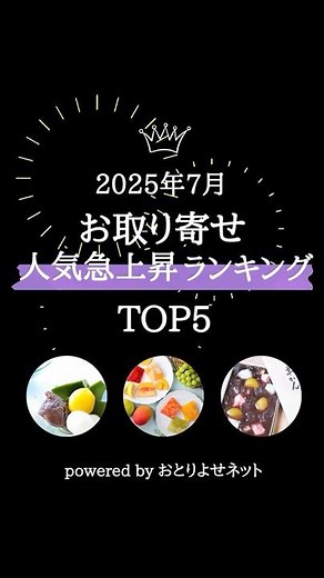 [July 2025] Ranking of Mail-Order Popular Items (Gourmet/Sweets)