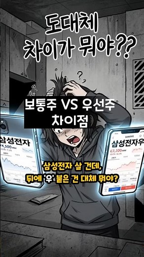 보통주 우선주 차이점 #주식