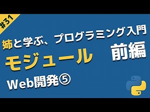 Web開発⑤ モジュールの作り方 | 姉と学ぶ、初めてのプログラミング入門 with Python #31
