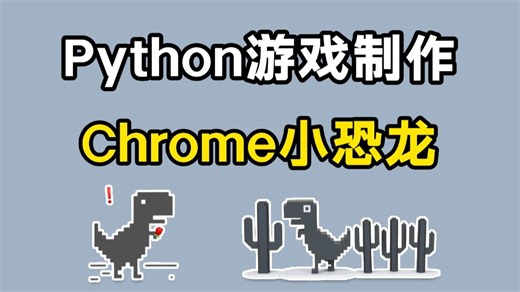 用100行代码开发出Python小游戏：Chrome小恐龙！附源码，Python入门/Python教程