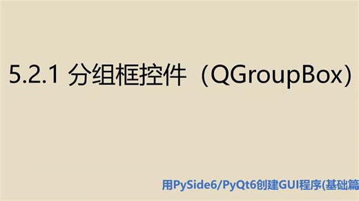 基础篇5.2.1 分组框控件（QGroupBox）