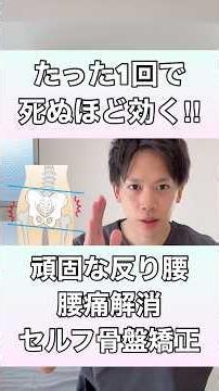 【たった1回で驚きの効果】頑固な反り腰・腰痛を一気に解消するセルフ骨盤矯正！#反り腰 #腰痛 #腰痛改善 #反り腰改善