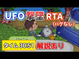 【おい森 RTA】UFO撃墜RTA（バグなし） Time30:51【解説あり】おいでよどうぶつの森