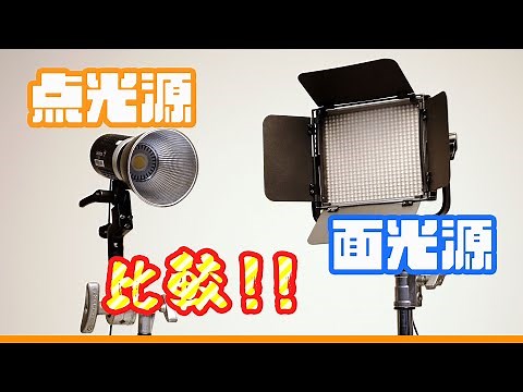 【ライティング基礎】面光源と点光源ライトの違いをLEDライトで比較！光を硬くする！柔らかい光と影にする！アイキャッチの変化