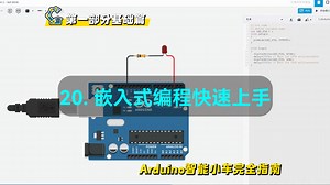 第20课：Arduino编程快速上手