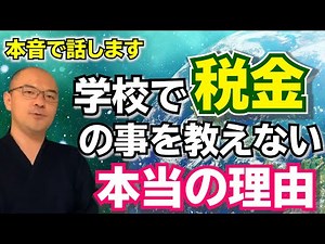 言ったらマズい！？学校で税金の事を教えてくれない本当の理由【ぶっちゃけ税金坊】