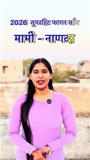 न्यू मामी- नाणदा फागण, प्यारो लाग नाणदो pyaro lage nando new fagan 2026