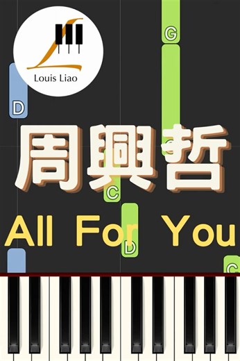 所有無怨無悔的付出，都是因為你——All For You。 #shorts #樂譜 #鋼琴譜