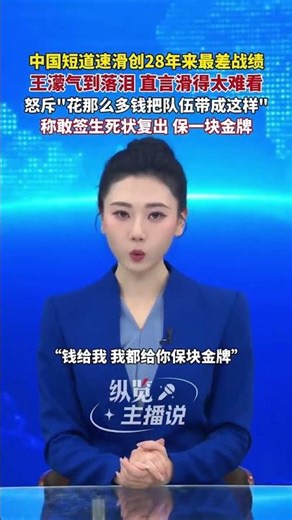 中國短道速滑隊創28年來最差戰績，王濛氣到落淚，直言“滑得太難看了”，怒斥“花那么多錢，把隊伍帶成這樣”。