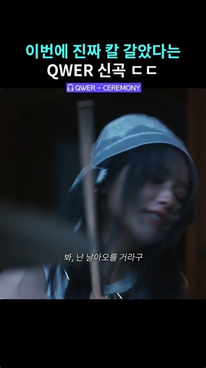 머릿속에서 "혹시 이건 꿈의 데자부~" 가 떠나질 않는다 #qwer #세레모니