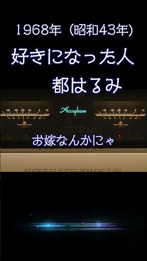 【昭和の名曲】好きになった人 / 都はるみ 1968年 (昭和43年) 心躍る至高の空気録音 #昭和レトロ #懐メロ #高音質 #歌謡曲 #昭和レトロ #高音質 #昭和 #shorts