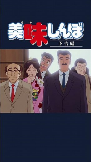 【予告編】山岡士郎の美味しんぼ！万才｜美味しんぼ