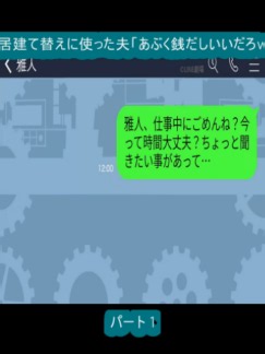 夫が私の相続5000万を無断で義実家の建替えに使用｜離婚すべき？