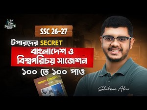 BGS সাজেশন!! SSC 26, SSC 27