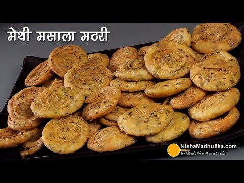 मेथी मसाला खस्ता मठरी-अलग तरीके से बनी-खास स्वाद वाली | Crunchy Munchies Methi Masala Mathari Recipe