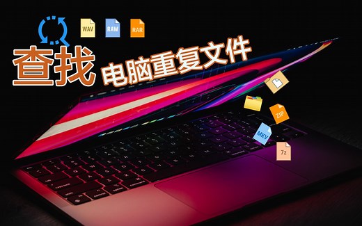 电脑空间爆满？免费的Alldup重复文件清理查找神器了解一下