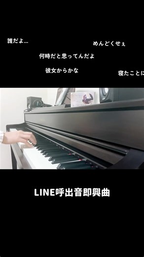 LINE呼出音即興曲ピアノで弾いてみた🎹 (#ピアノ #piano #LINE #呼出音 #着信音 #耳コピ)