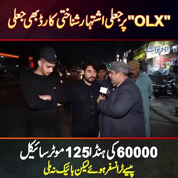 OLX Pe Fake Ad. - 60000 Ki Honda 125 Ke Paise Transfer Kiye Lekin Bike Na Mili - OLX Frauds Pakistan #OLX #OLXFraud #OLXPakistan #OLXPakistanMotorcycleSale #Fraud #Motorcycle #Bike #Lahore | UrduPoint Videos