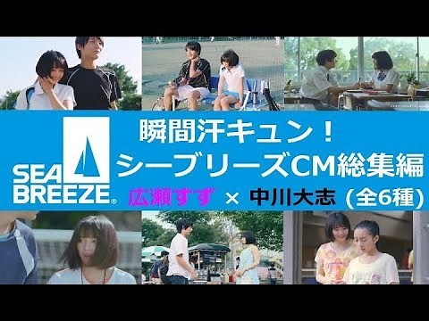 【広瀬すず×中川大志】瞬間汗キュン！シーブリーズCM総集編【全6種】