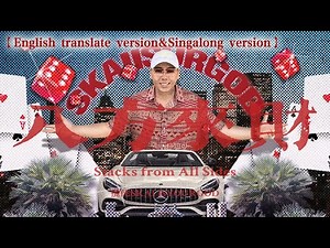 【完整版】八方來財Stacks from All Sides - 攬佬SKAI ISYOURGOD【English translate&Singalong Version】