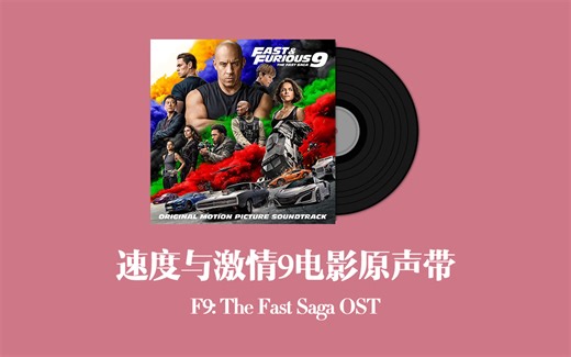 速度与激情9电影原声带 F9: The Fast Saga OST