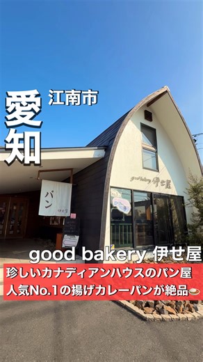 かにぃ【愛知・岐阜・グルメ＆カフェ】 | 【絶品揚げカレーパン！カナディアンハウスのパン屋さん🥖】 愛知岐阜グルメを詳しく→@kani_blo 📍お店情報は下部に記載📍 今は数少ないカナディアンハウスのパン屋さんが江南市に！！ テレビ取材も多数されている名店🥐 本日はそんな good bakery... | Instagram