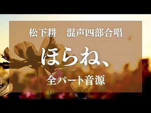 【合唱音取り音源】混声四部合唱 ほらね、 全パート音源