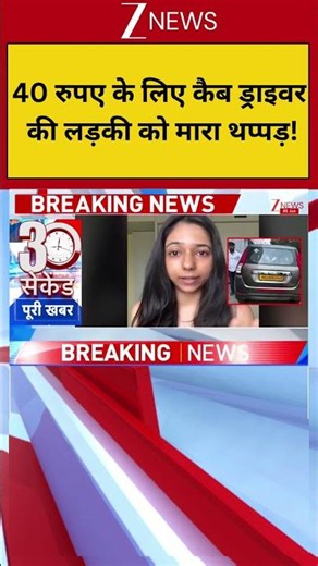 Mumbai : 40 रुपए के लिए कैब ड्राइवर की लड़की को मारा थप्पड़! Breaking| Shorts| ZEE